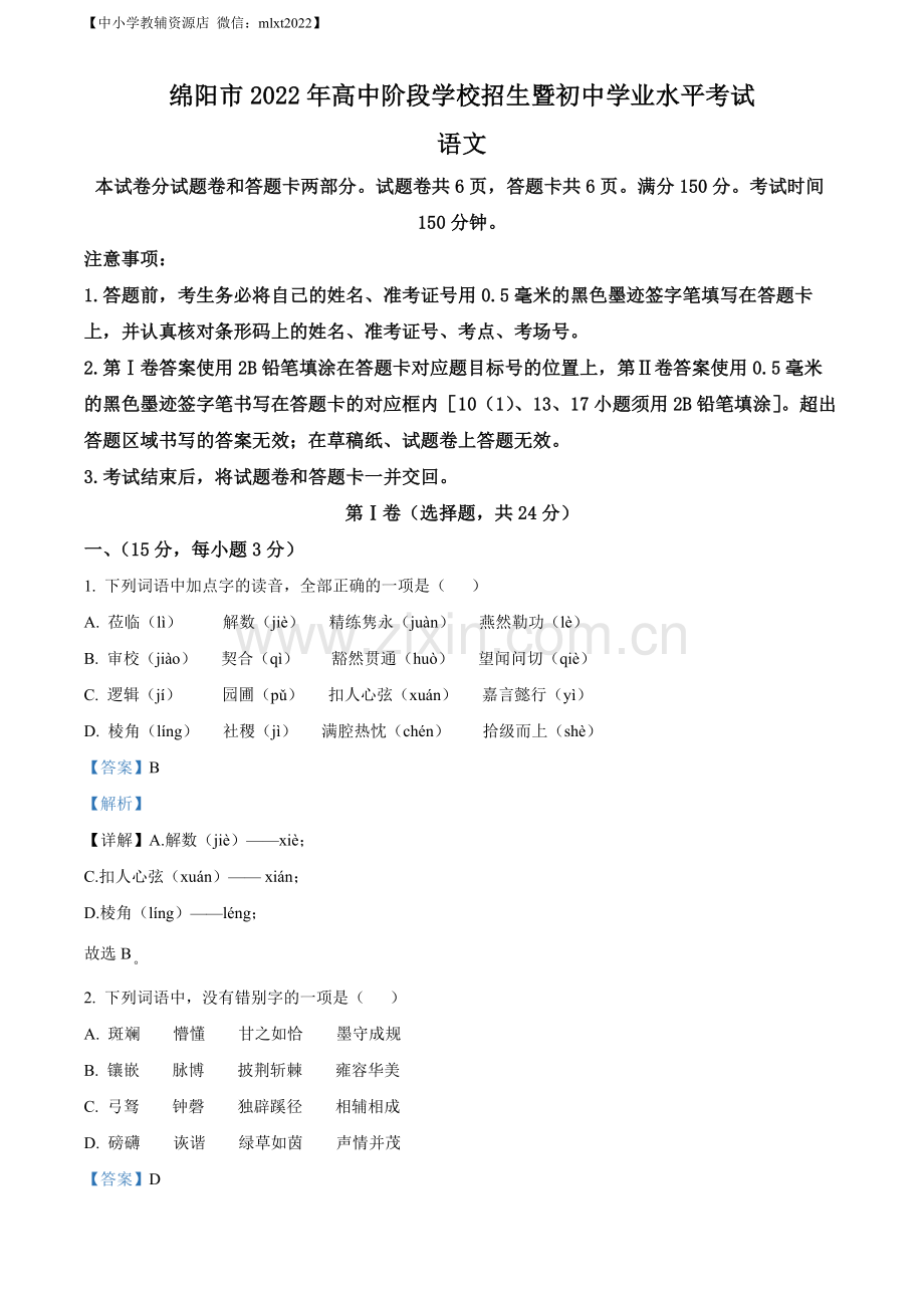 2022年四川省绵阳市中考语文真题（解析版）.docx_第1页