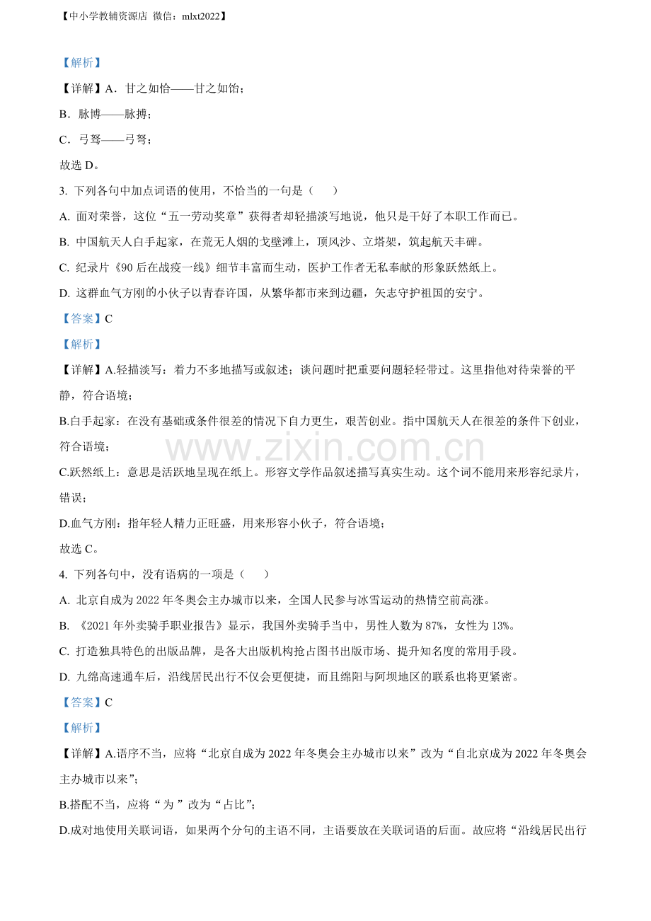 2022年四川省绵阳市中考语文真题（解析版）.docx_第2页