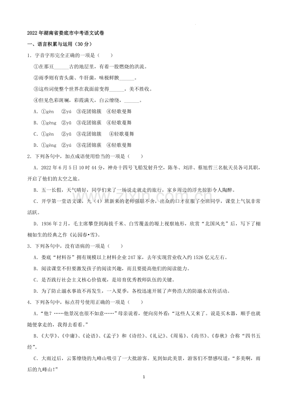 2022年湖南省娄底市中考语文试卷（解析版）.docx_第1页