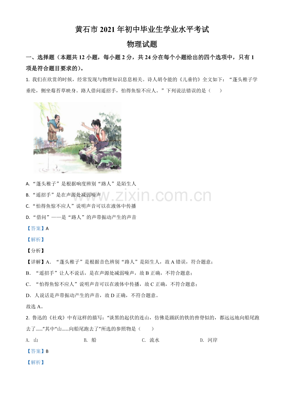 湖北省黄石市2021年中考理综物理试题（解析版）.doc_第1页