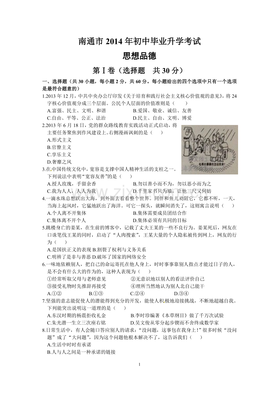 江苏省南通市2014年中考思想品德试题(word版-含答案).doc_第1页