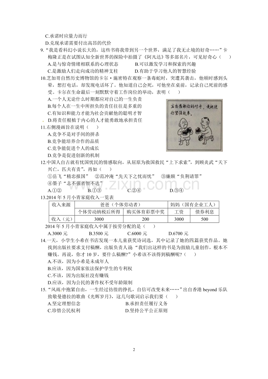 江苏省南通市2014年中考思想品德试题(word版-含答案).doc_第2页
