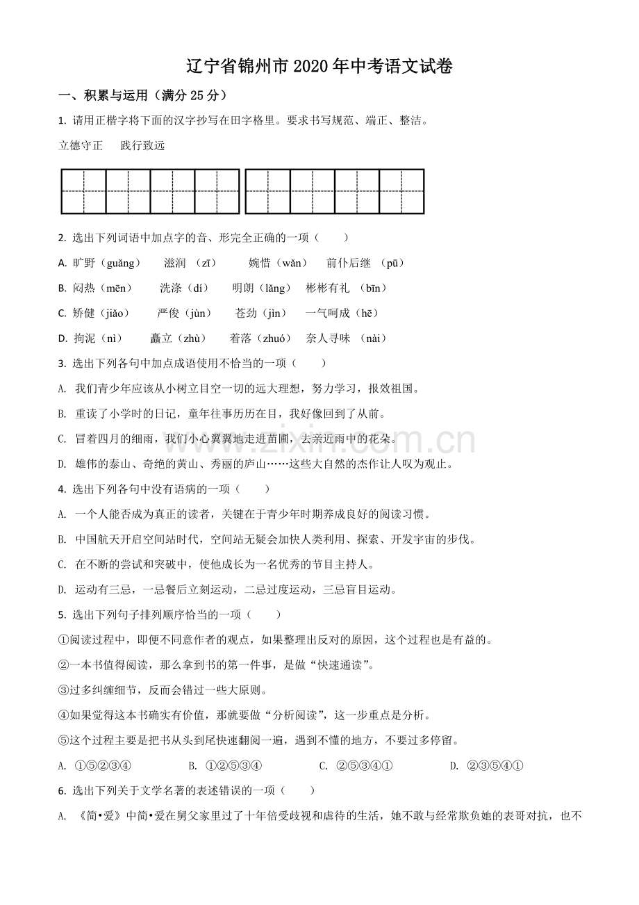 辽宁省锦州市2020年中考语文试题（原卷版）.doc_第1页