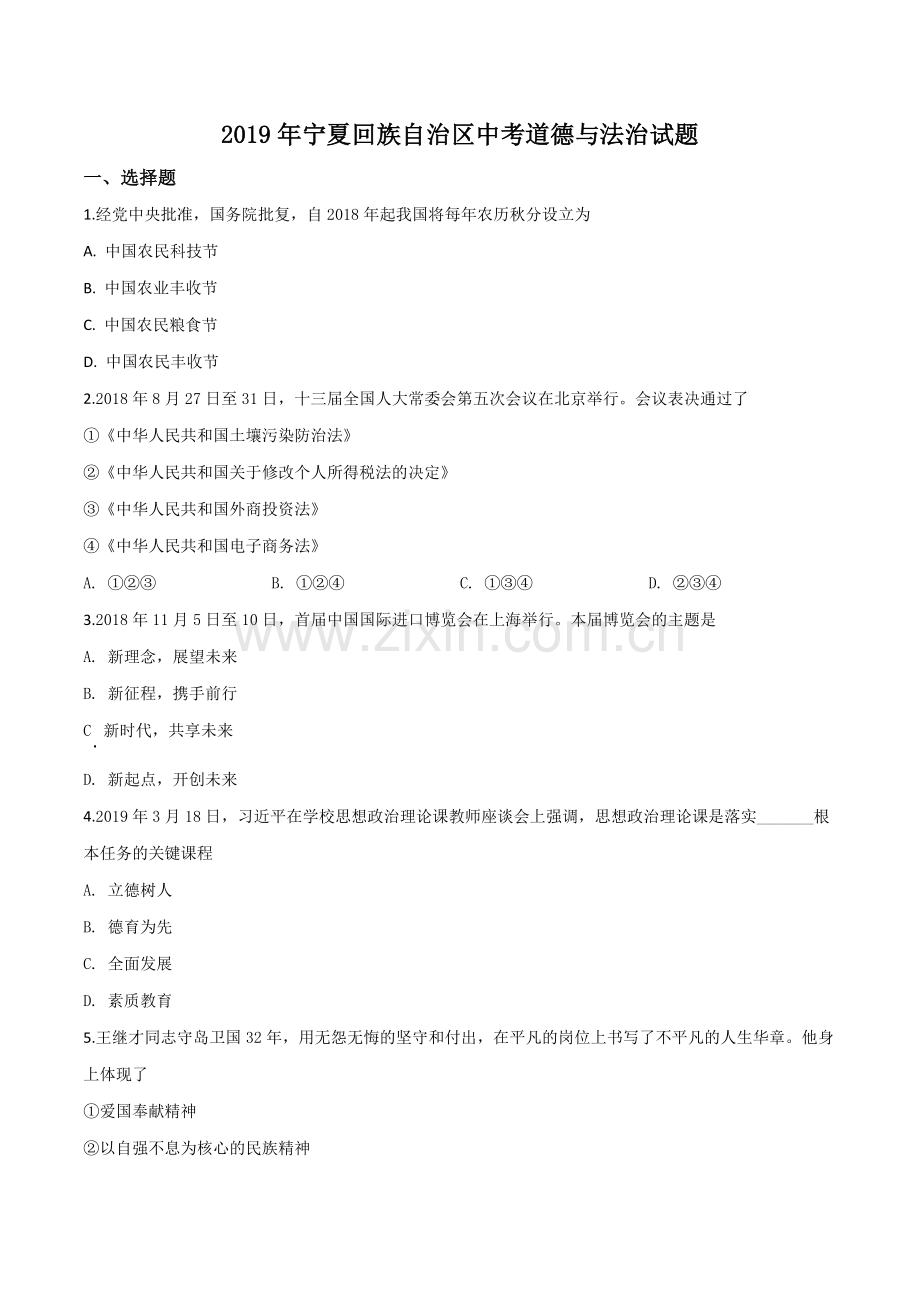 2019年宁夏回族自治区中考道德与法治试题（原卷版）.doc_第1页