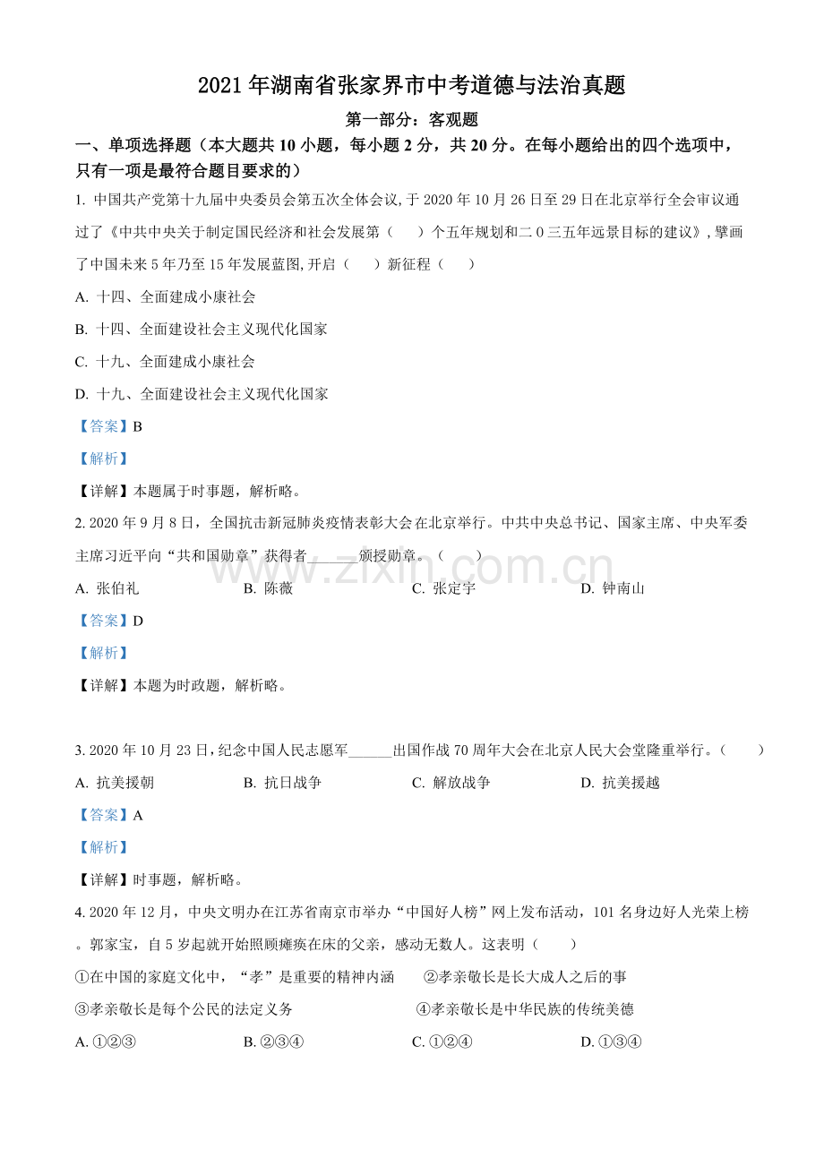 2021年湖南省张家界市中考道德与法治真题（解析版）.doc_第1页