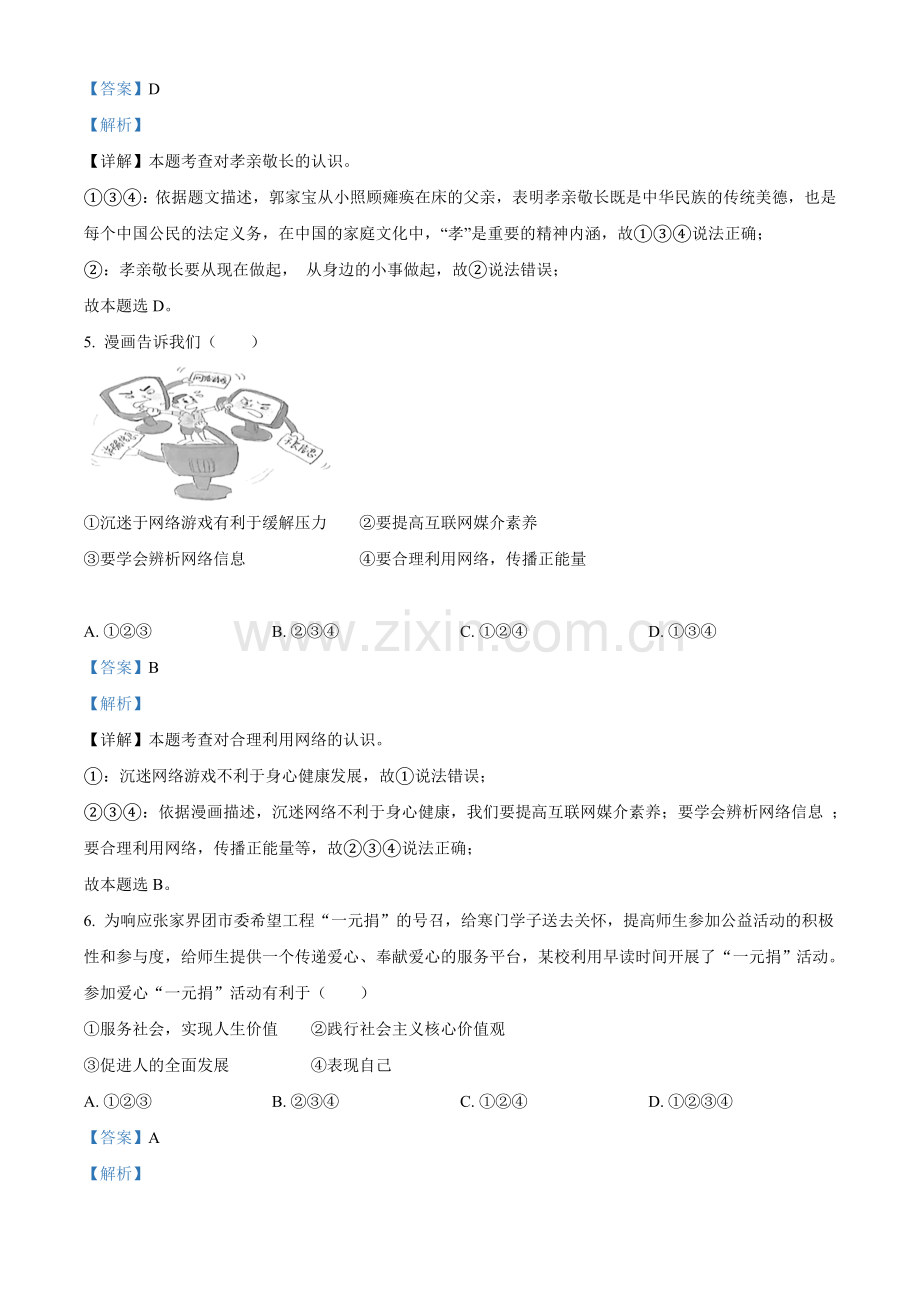 2021年湖南省张家界市中考道德与法治真题（解析版）.doc_第2页