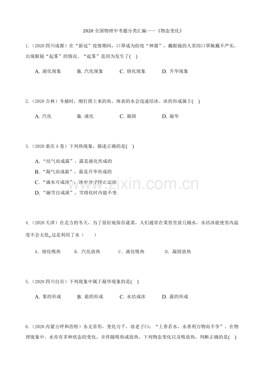 2020全国物理中考题分类汇编3—《物态变化》.docx_第1页