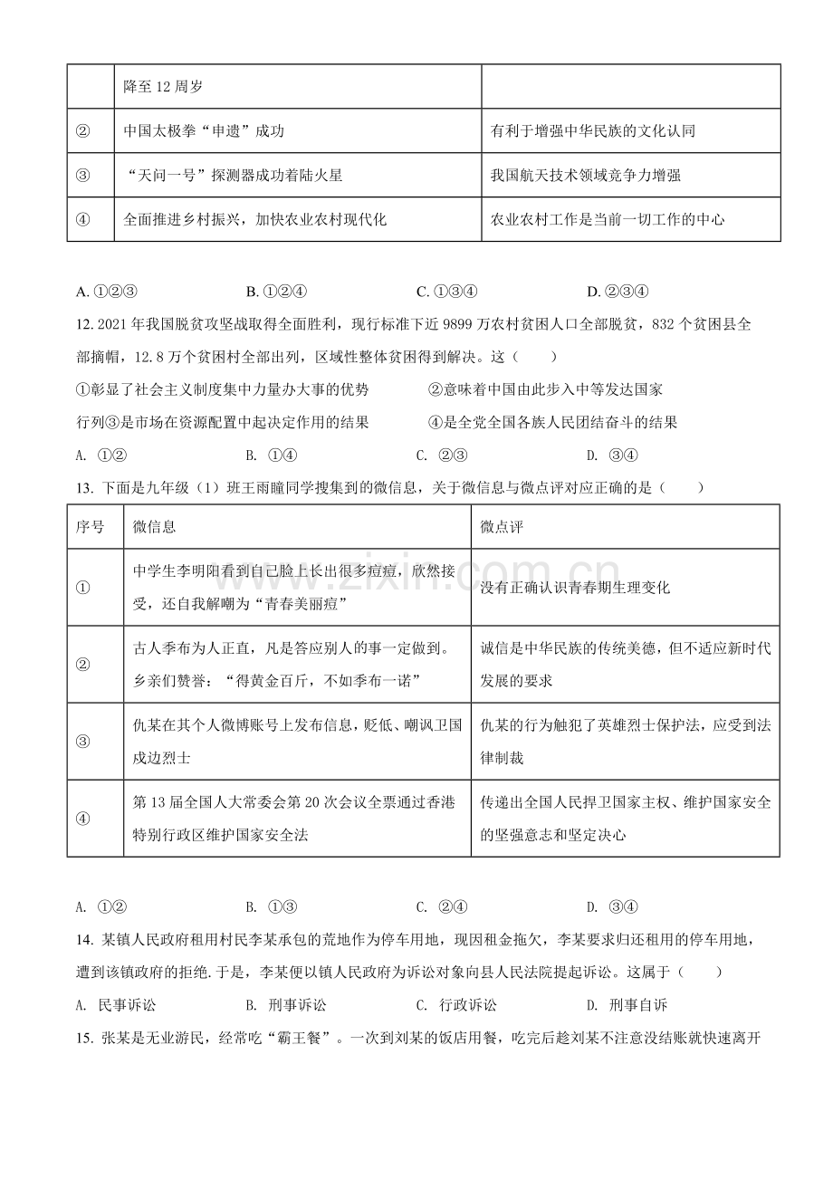 2021年山东省菏泽市中考道德与法治真题（原卷版）.doc_第2页