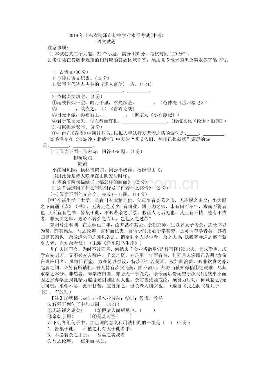 2019年山东省菏泽市中考语文试题（word版无答案）.docx_第1页