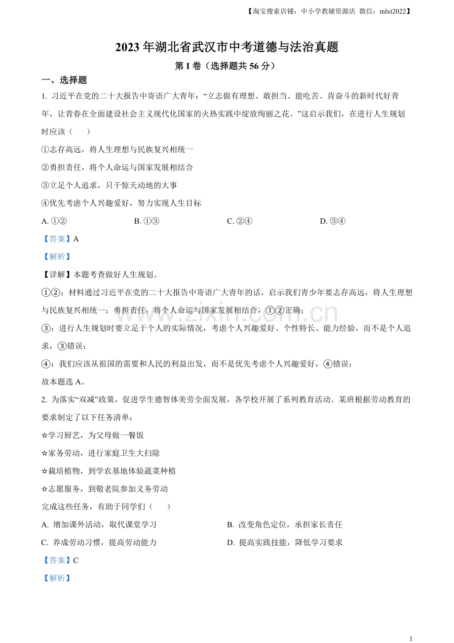 2023年湖北省武汉市中考道德与法治真题（解析版）.docx_第1页
