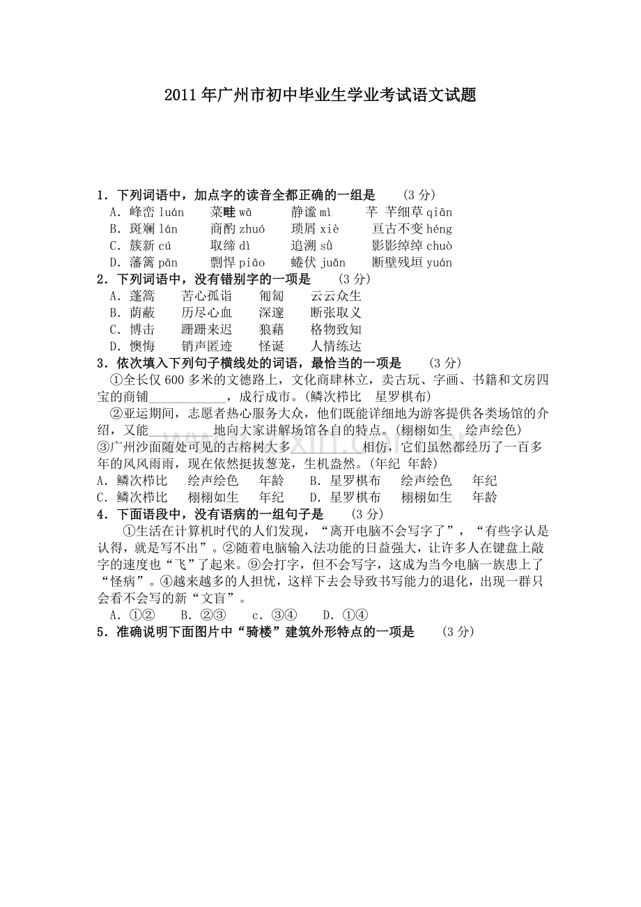 2011年广东广州市中考语文试卷及答案.doc_第1页