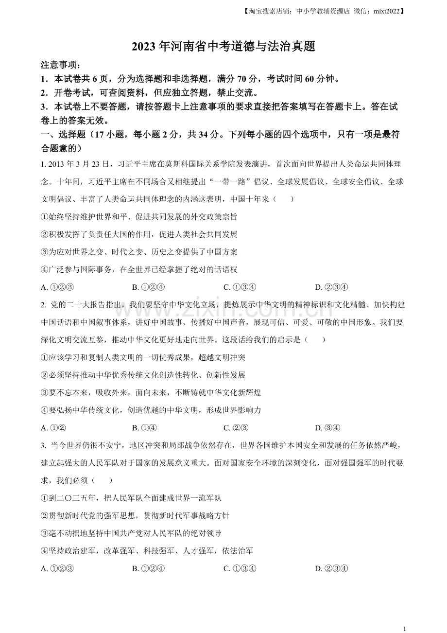 2023年河南省中考道德与法治真题（原卷版）.docx_第1页