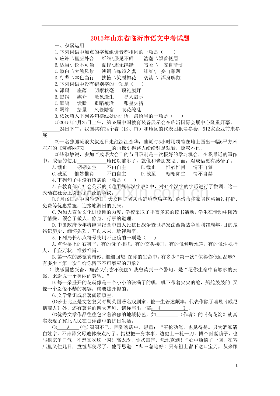 山东省临沂市2015年中考语文真题试题（无答案）.doc_第1页