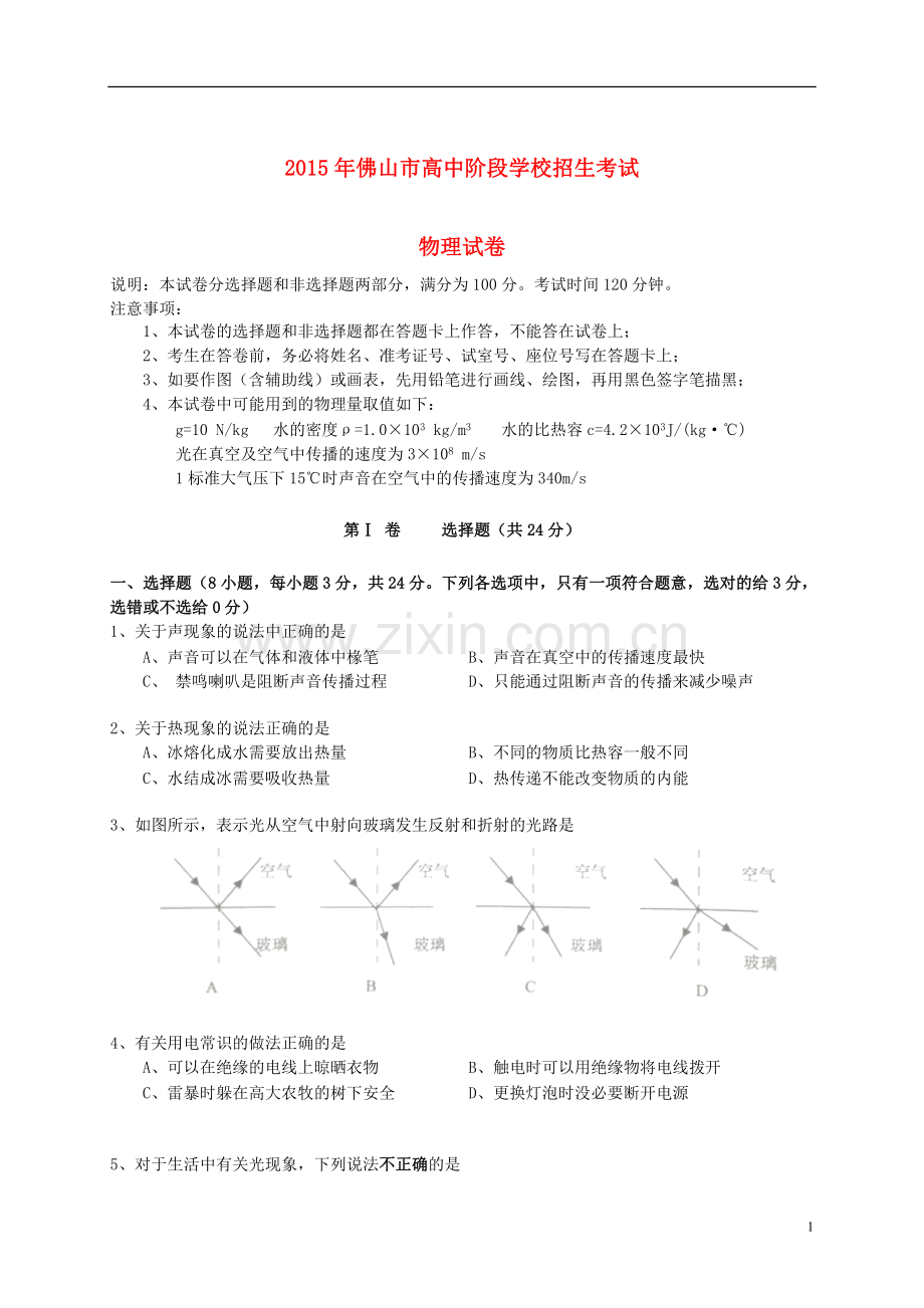 广东省佛山市2015年中考物理真题试题（含答案）.doc_第1页