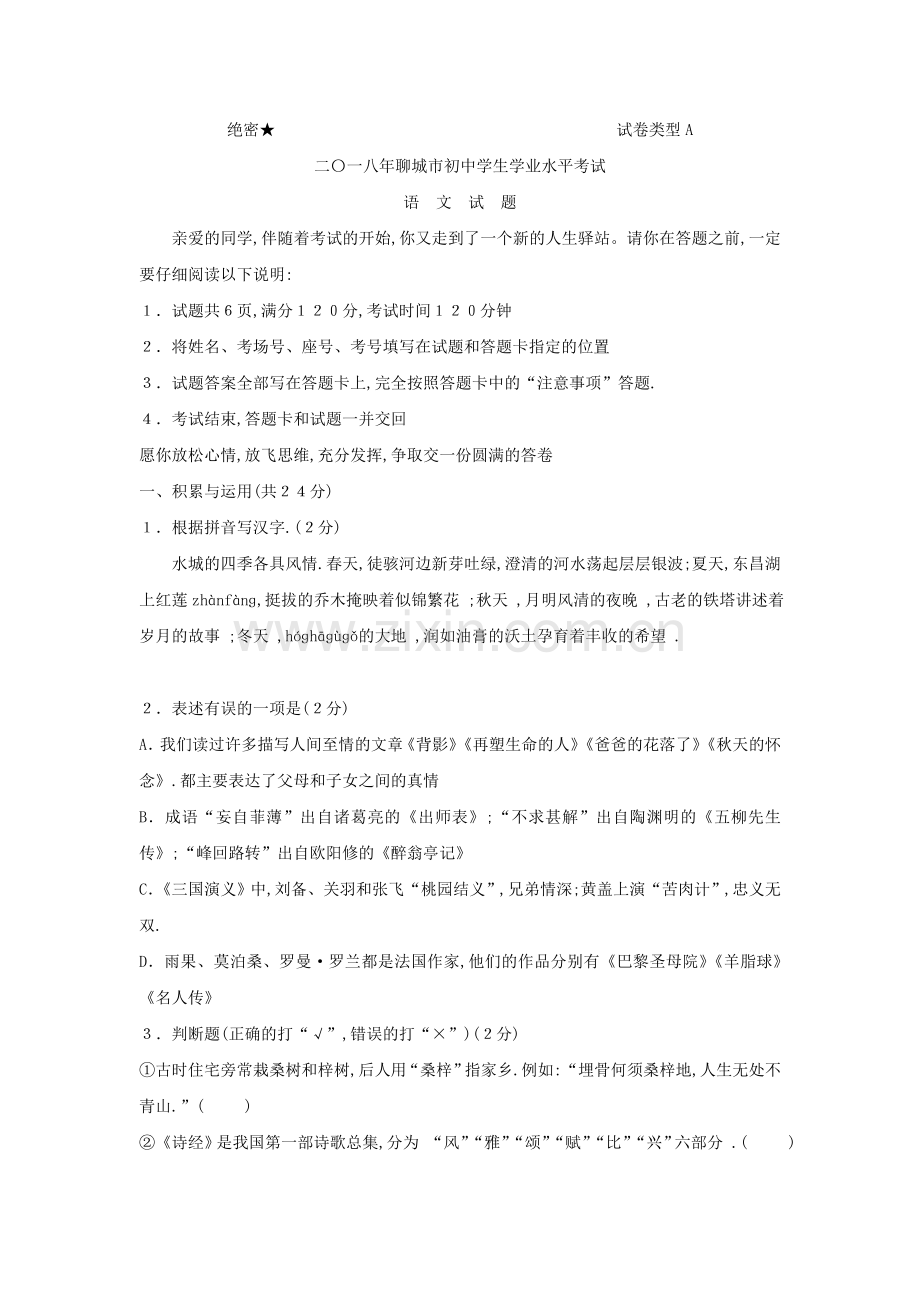 2018年聊城市中考语文试卷及答案.doc_第1页