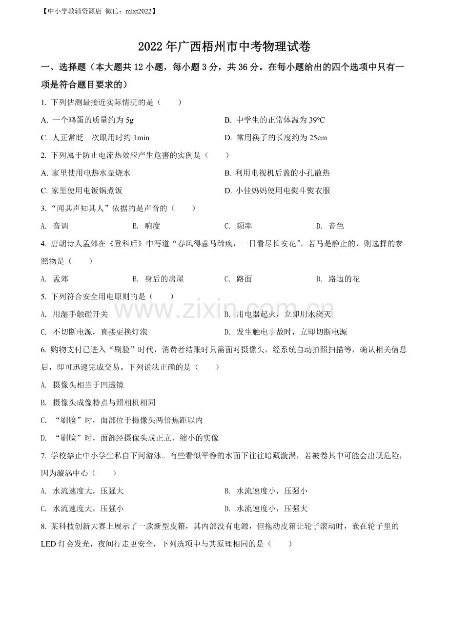 2022年广西梧州市中考物理试题（原卷版）.docx_第1页
