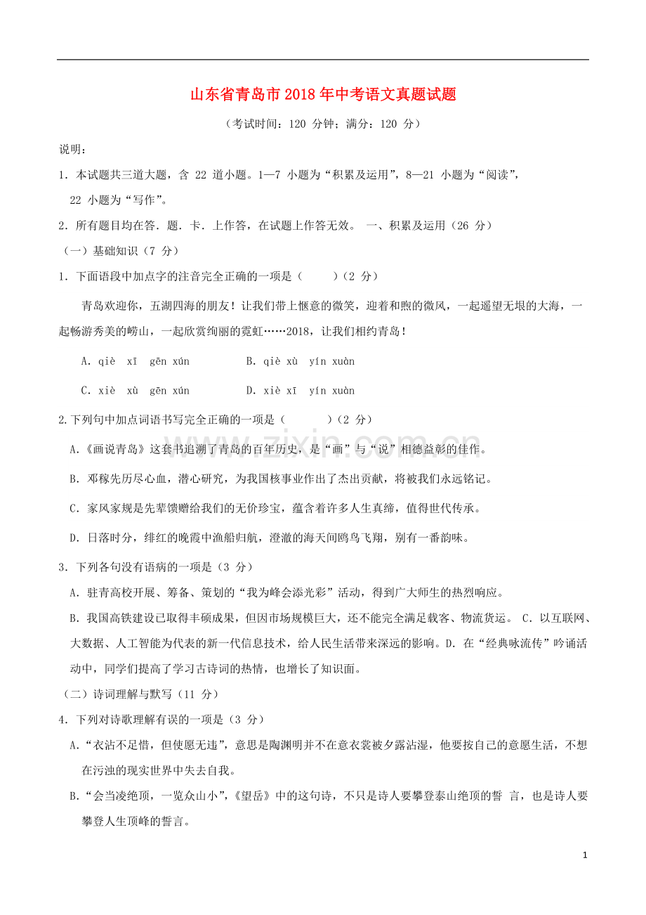 山东省青岛市2018年中考语文真题试题（含答案）.doc_第1页