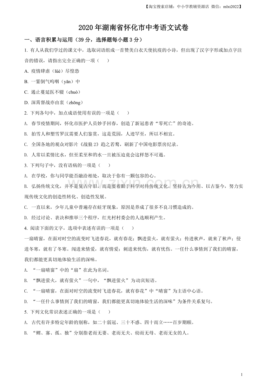 湖南省怀化市2020年中考语文试题（原卷版）.doc_第1页