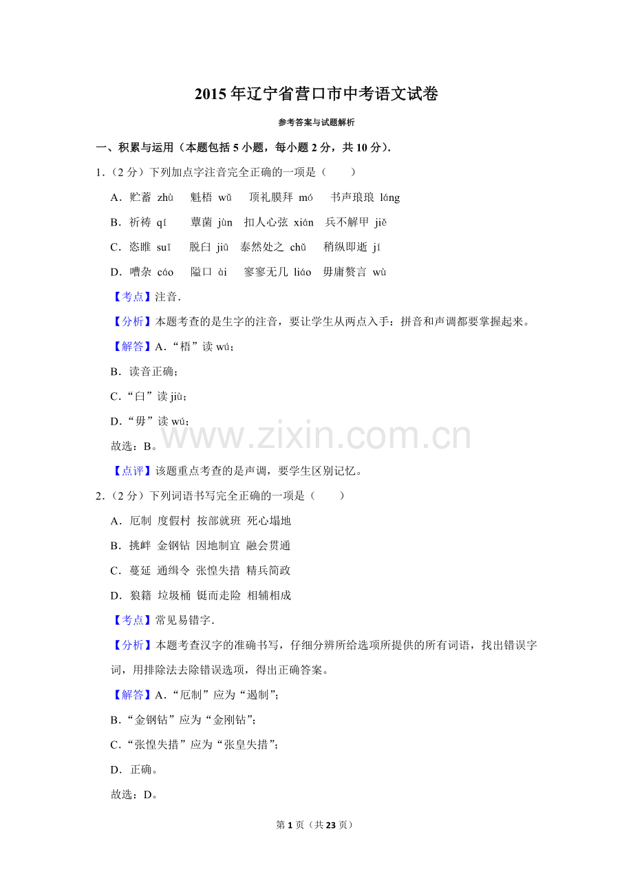 2015年辽宁省营口市中考语文试题（解析）.Docx_第1页