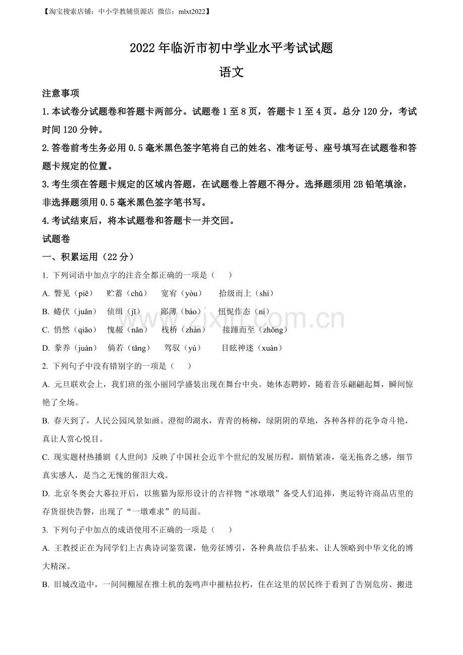 2022年山东省临沂市中考语文真题（原卷版）（1）.docx_第1页