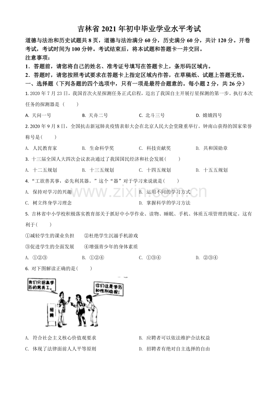 吉林省2021年中考道德与法治真题（原卷版）.doc_第1页