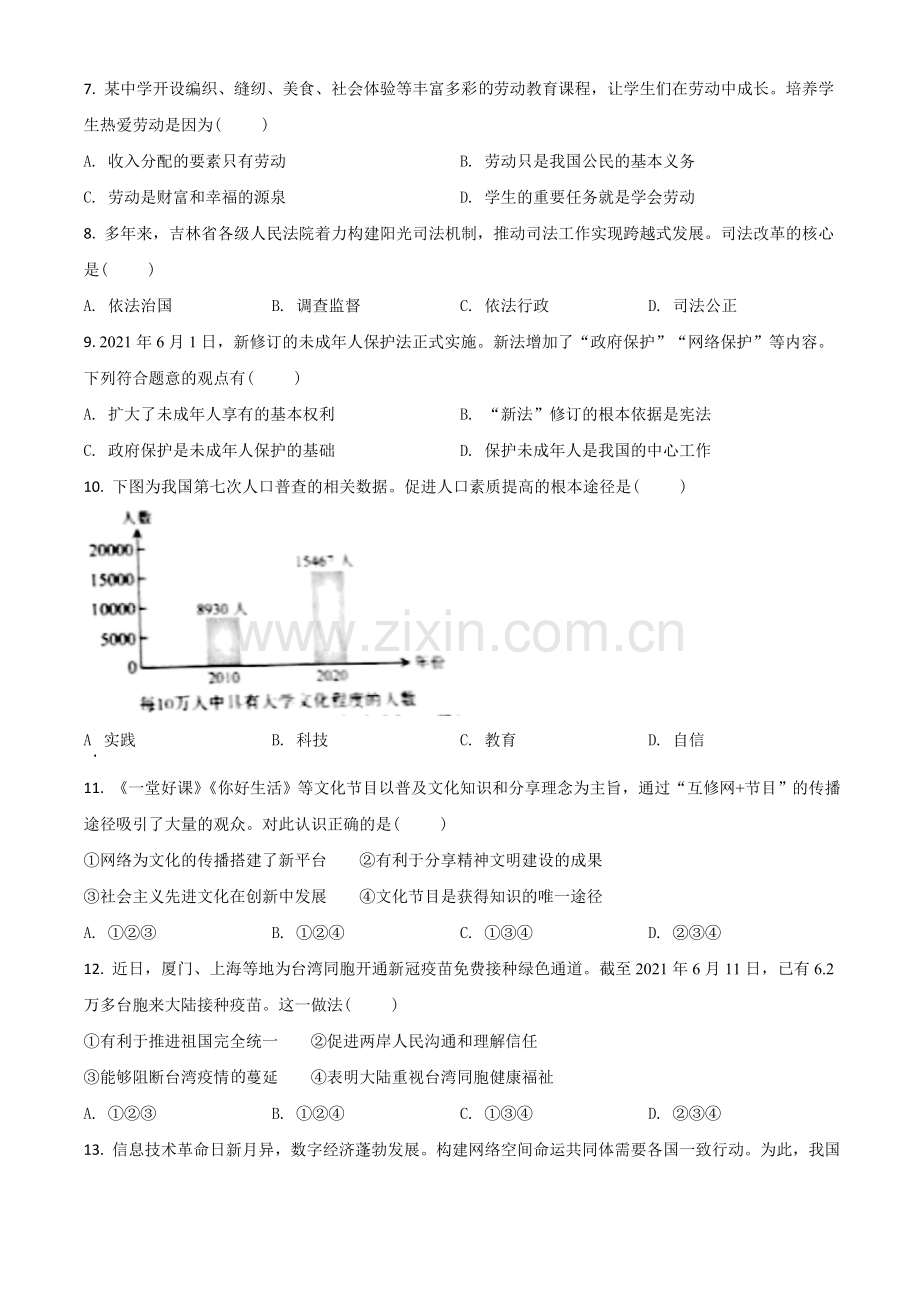 吉林省2021年中考道德与法治真题（原卷版）.doc_第2页