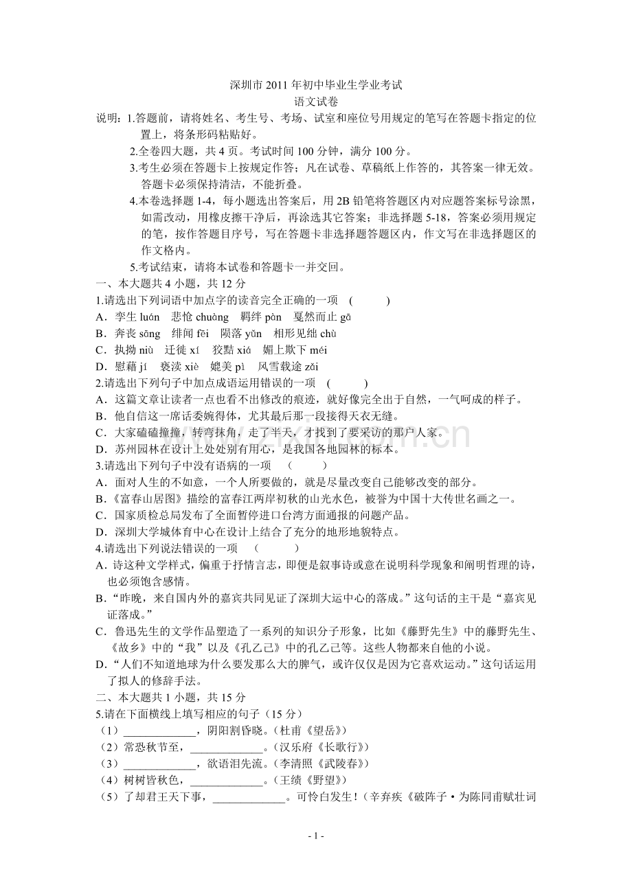 2011年深圳中考语文试题及参考答案.doc_第1页