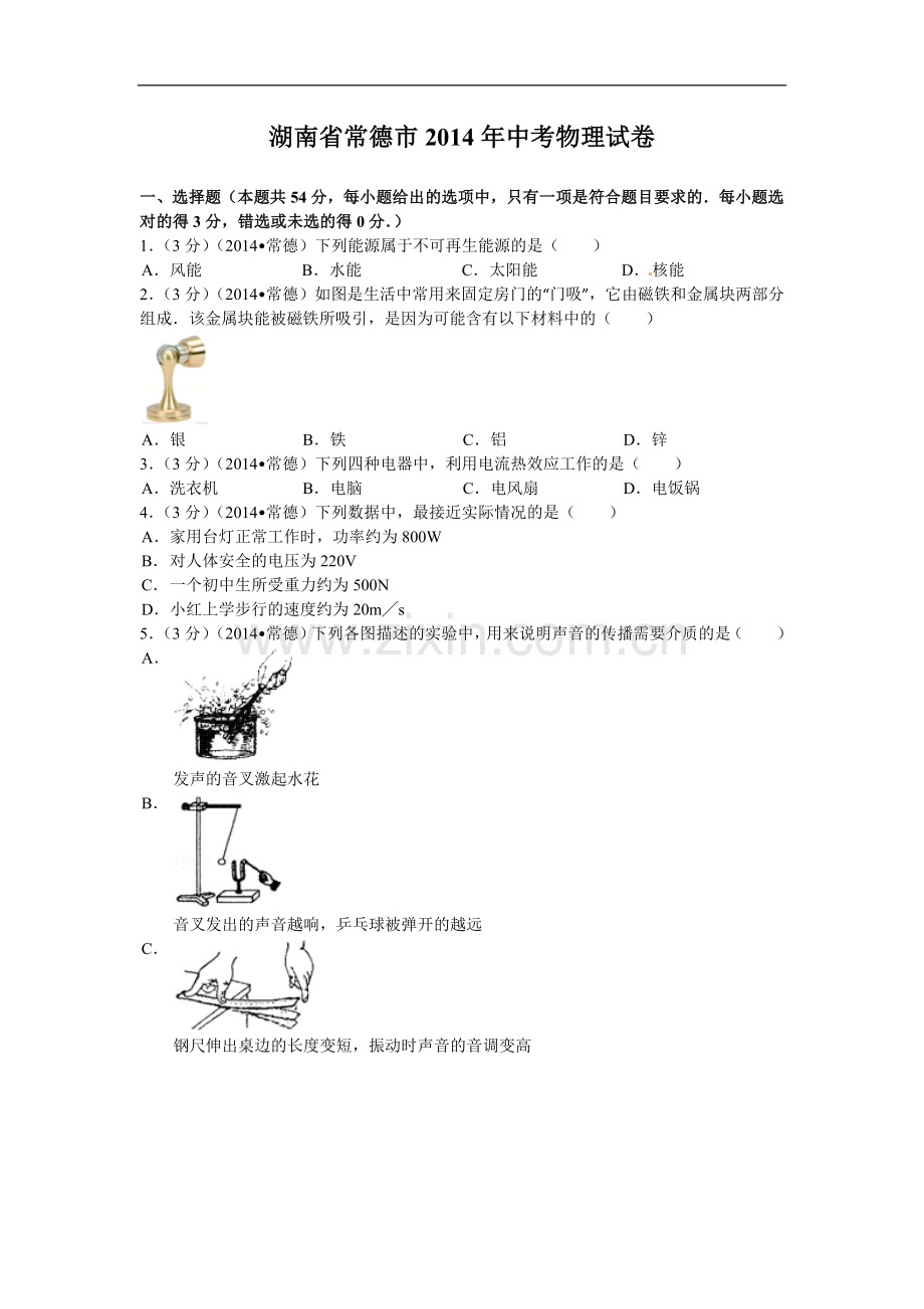 2014年湖南省常德市中考物理试题及解析.doc_第1页