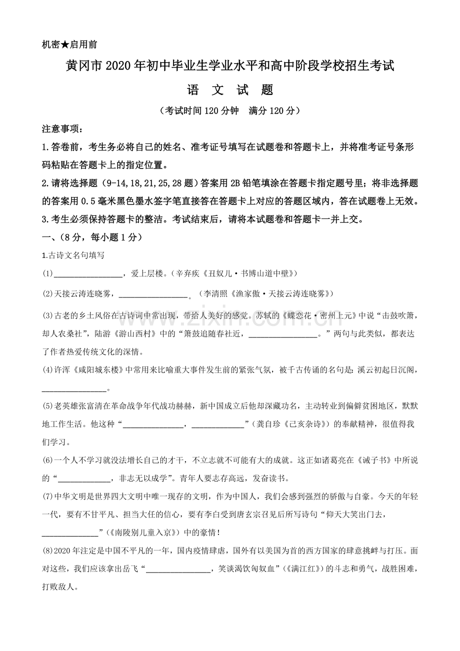 湖北省黄冈市2020年中考语文试题（原卷版）.doc_第1页
