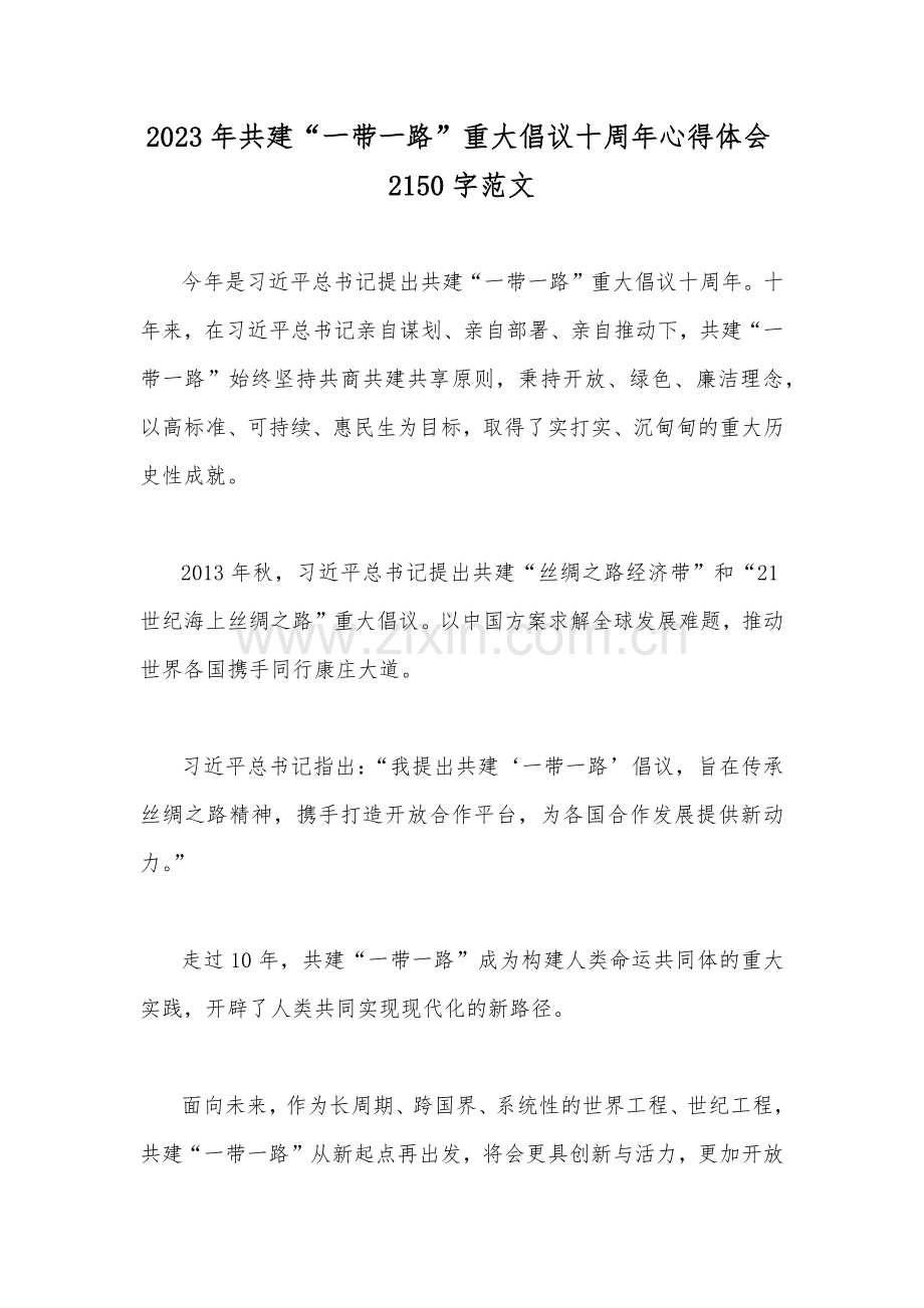 2023年共建“一带一路”重大倡议十周年心得体会2150字范文.docx_第1页
