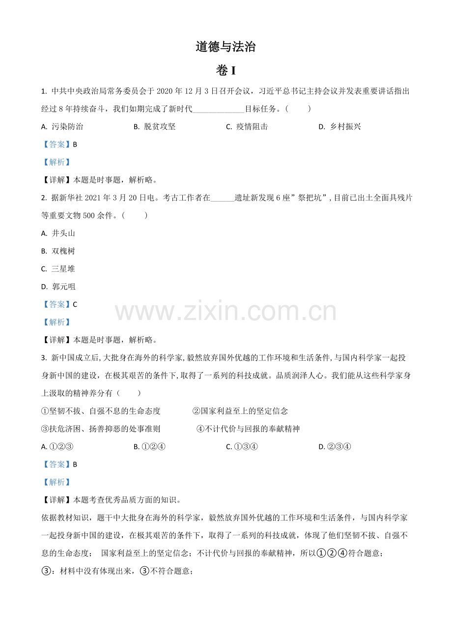 浙江省金华市2021年中考道德与法治试题（解析版）.doc_第1页