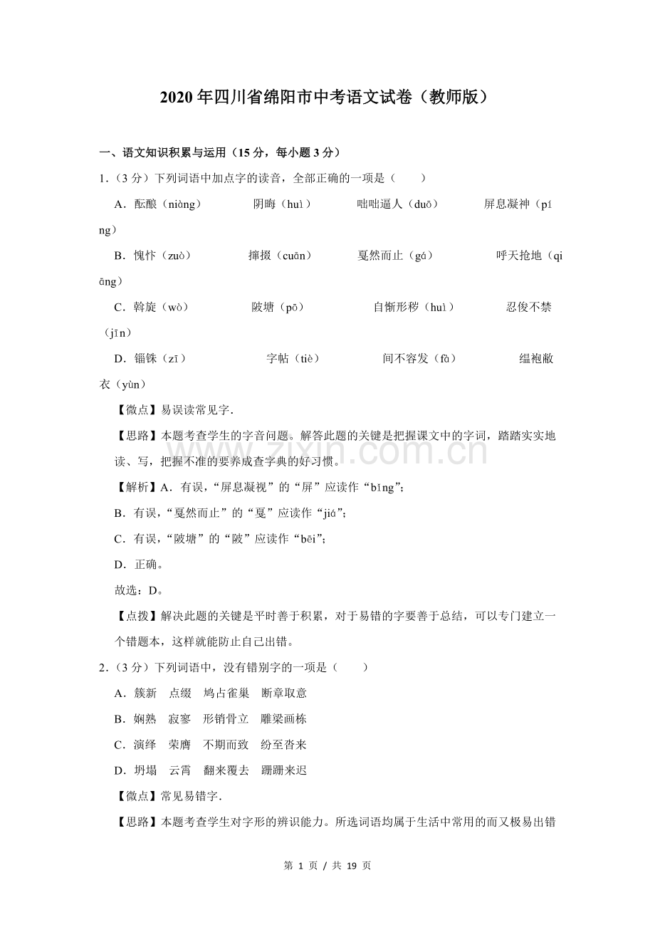 2020年四川省绵阳市中考语文试卷（教师版）.doc_第1页