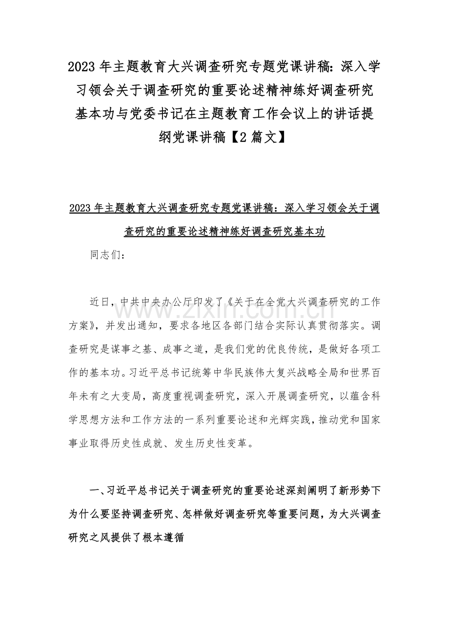 2023年主题教育大兴调查研究专题党课讲稿：深入学习领会关于调查研究的重要论述精神练好调查研究基本功与党委书记在主题教育工作会议上的讲话提纲党课讲稿【2篇文】.docx_第1页