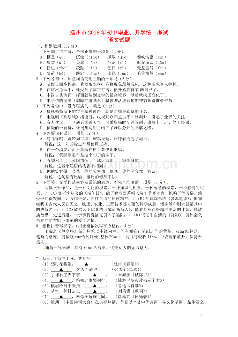 江苏省扬州市2016年中考语文真题试题（含答案）.doc_第1页