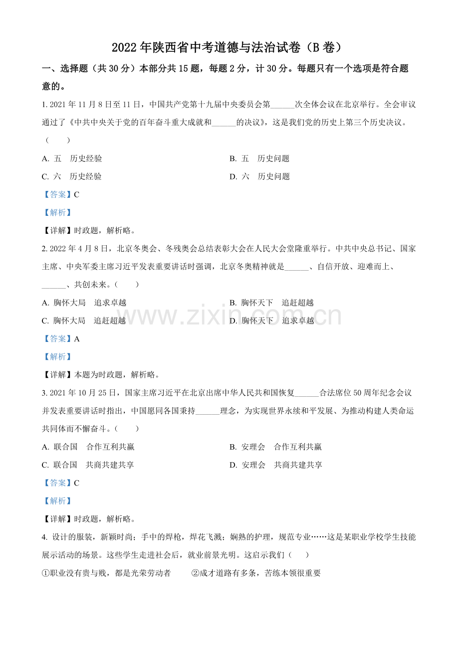 2022年陕西省中考道德与法治真题（B卷）（解析版）.docx_第1页