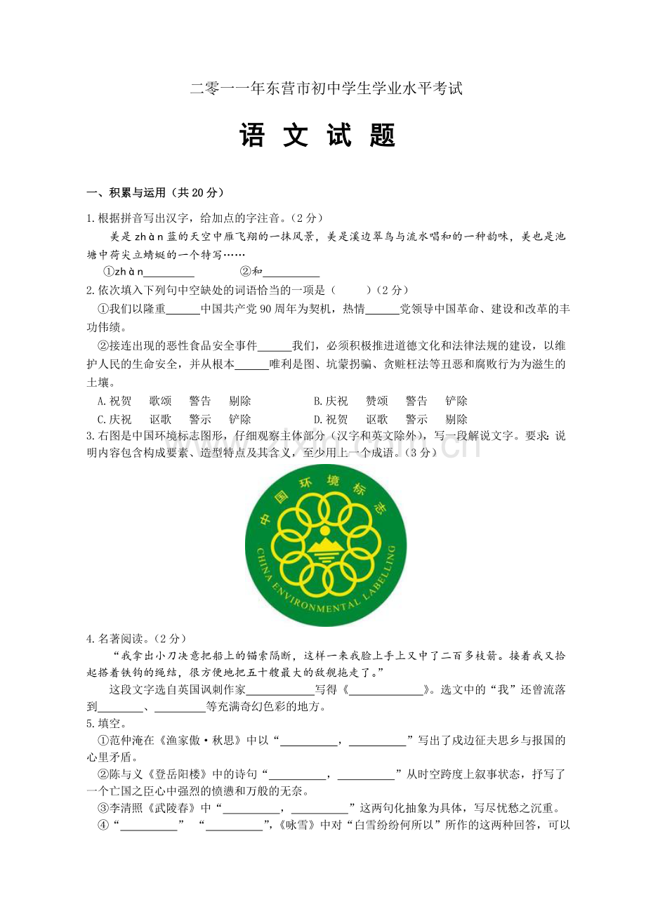 2011年山东省东营市中考语文试题(含答案).doc_第1页