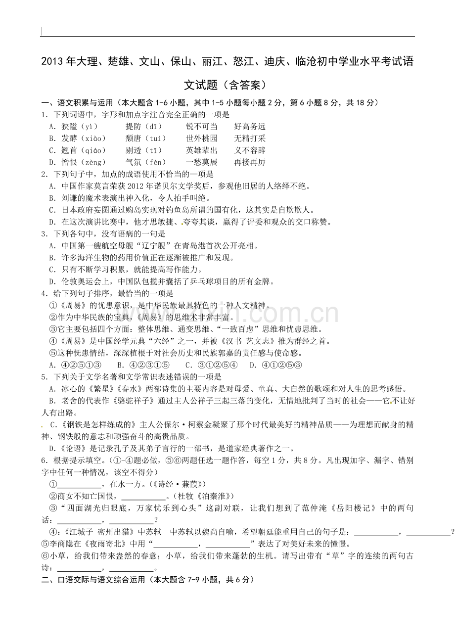 2013年云南省中招考试语文试题(word版有答案).doc_第1页