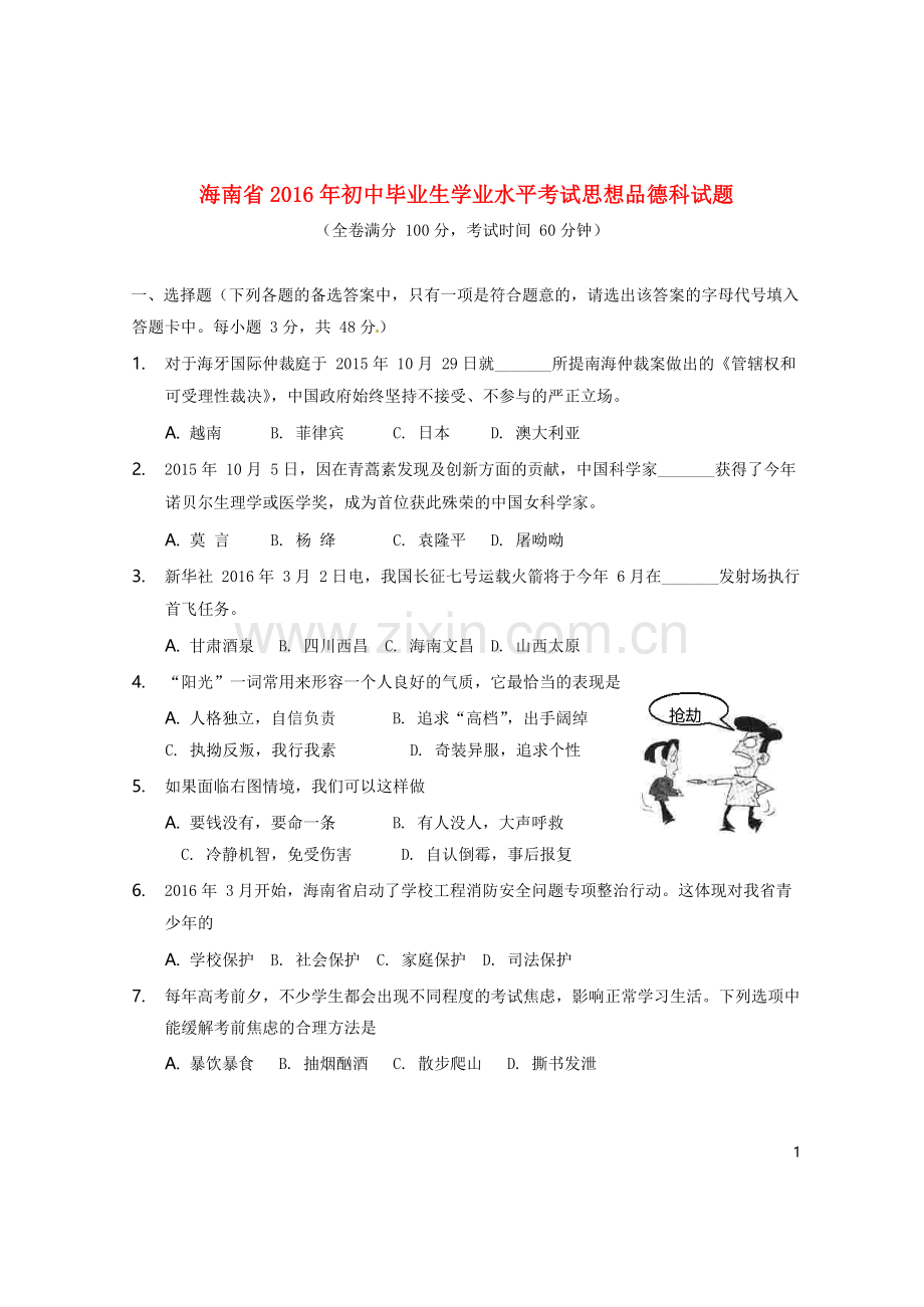海南省2016年中考政治真题试题（含答案）.doc_第1页