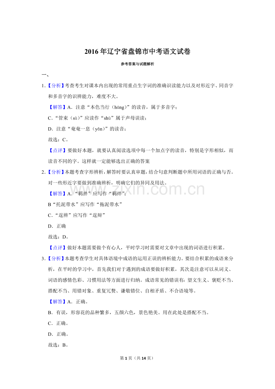 2016年辽宁省盘锦市中考语文试题（解析）.doc_第1页