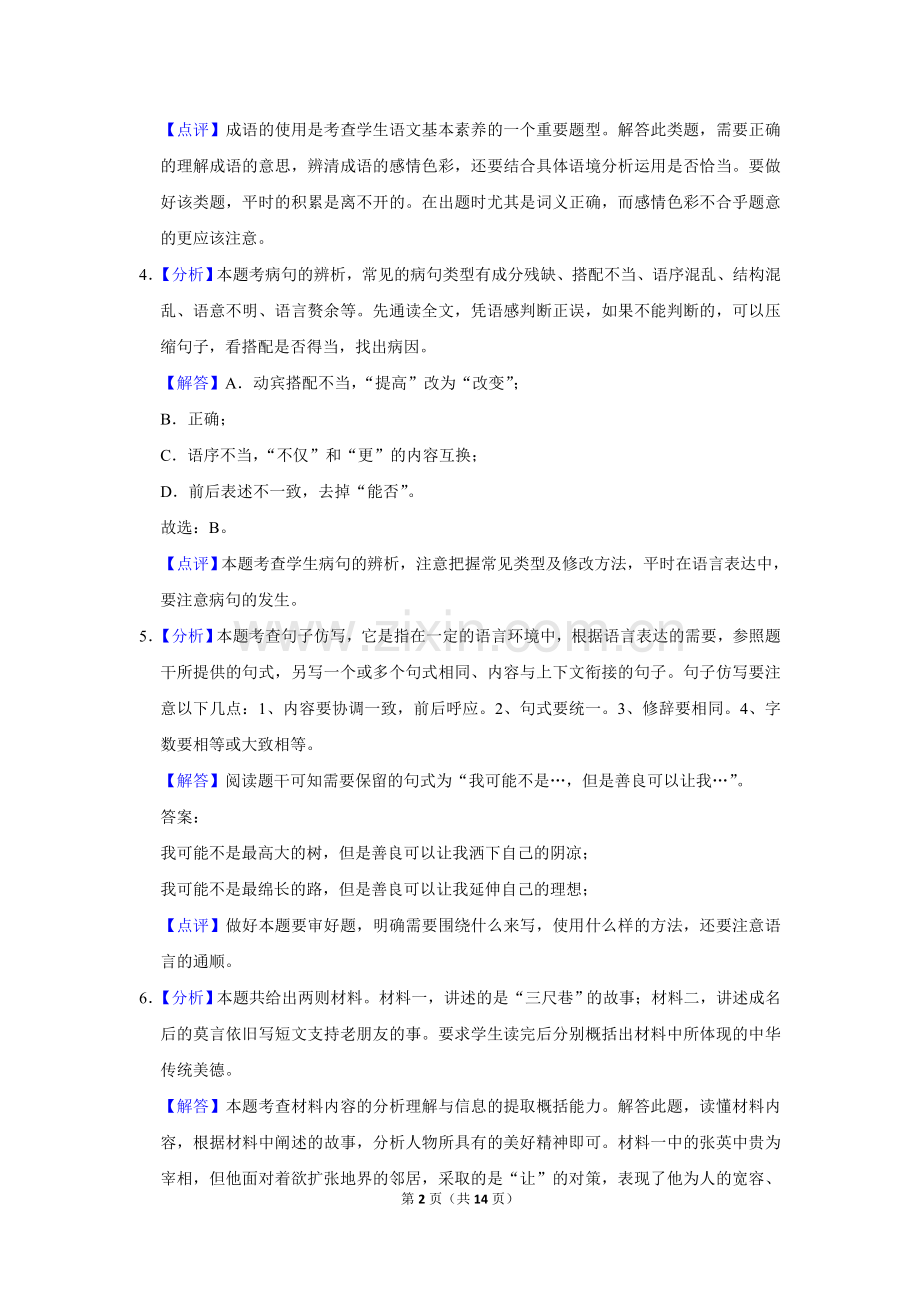 2016年辽宁省盘锦市中考语文试题（解析）.doc_第2页