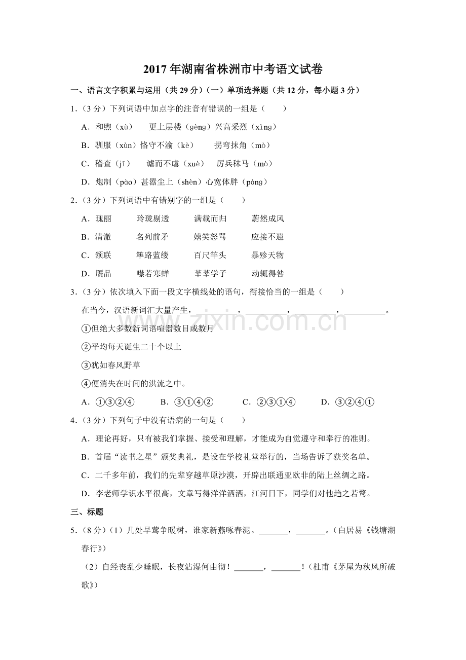 2017年湖南省株洲市中考语文试卷（学生版）_20200611_181707.doc_第1页