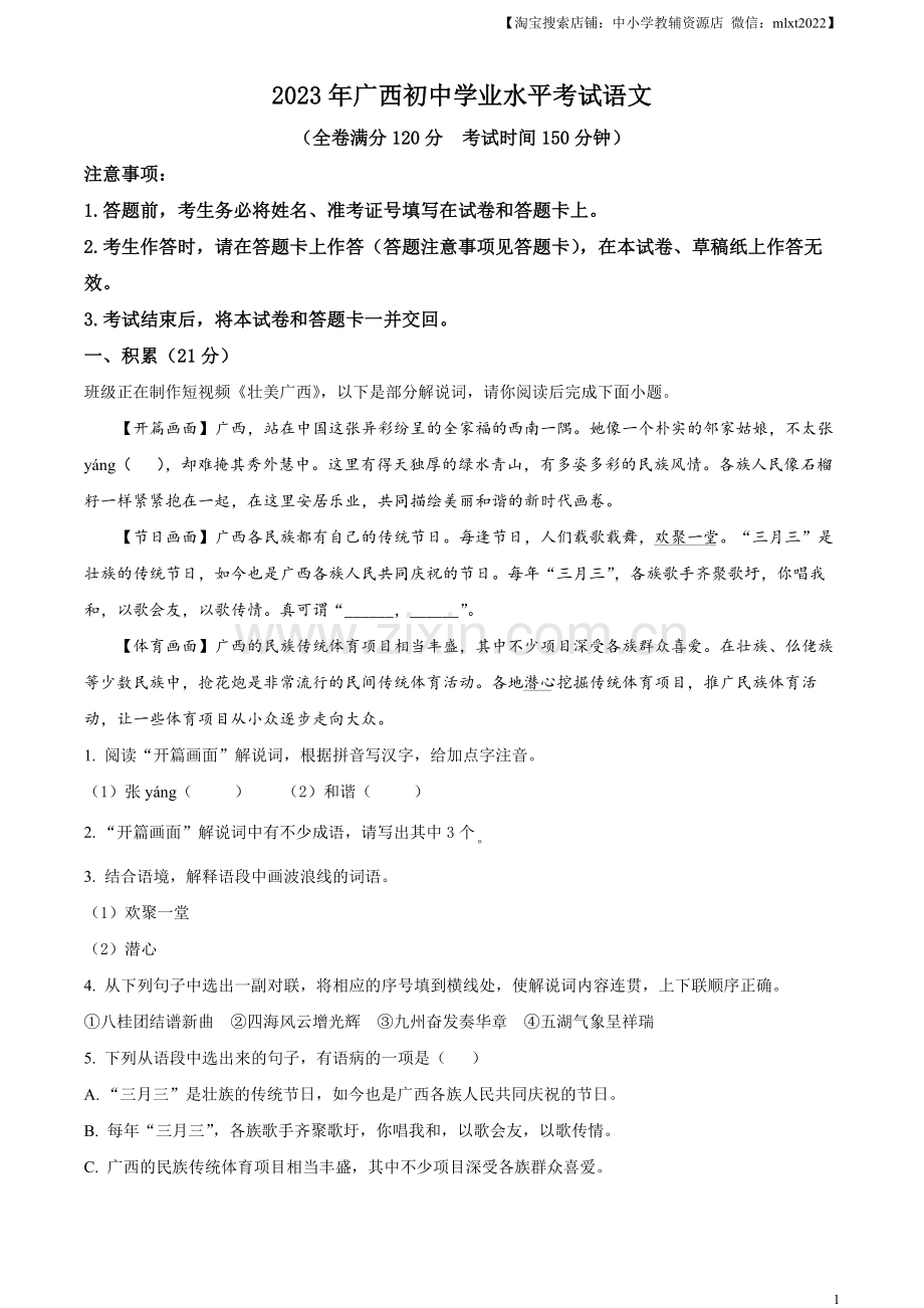 2023年广西壮族自治区中考语文真题（原卷版）.docx_第1页