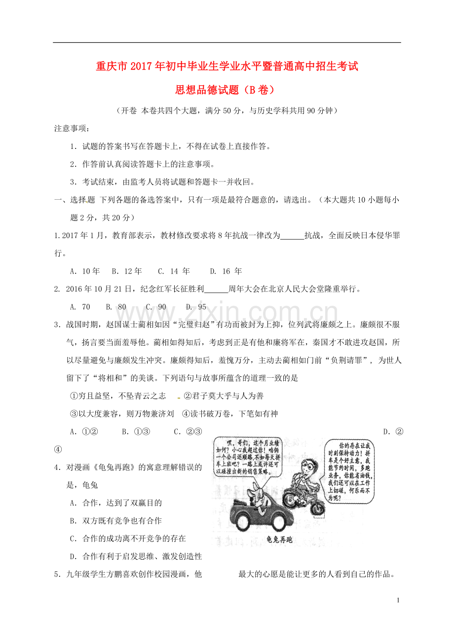 重庆市2017年中考思想品德真题试题（B卷含答案）.doc_第1页