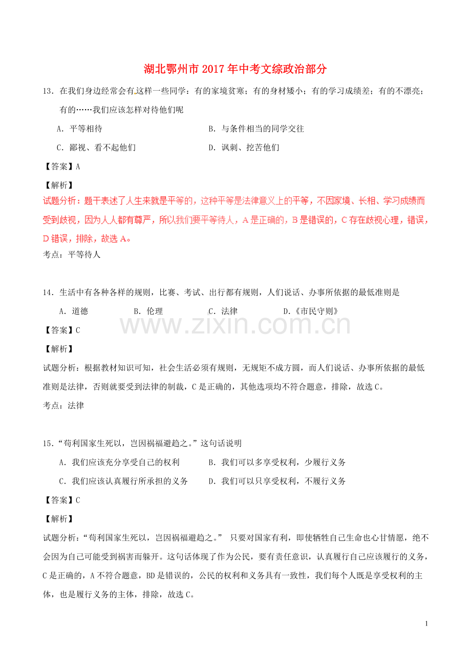 湖北省鄂州市2017年中考政治真题试题（含解析）.doc_第1页
