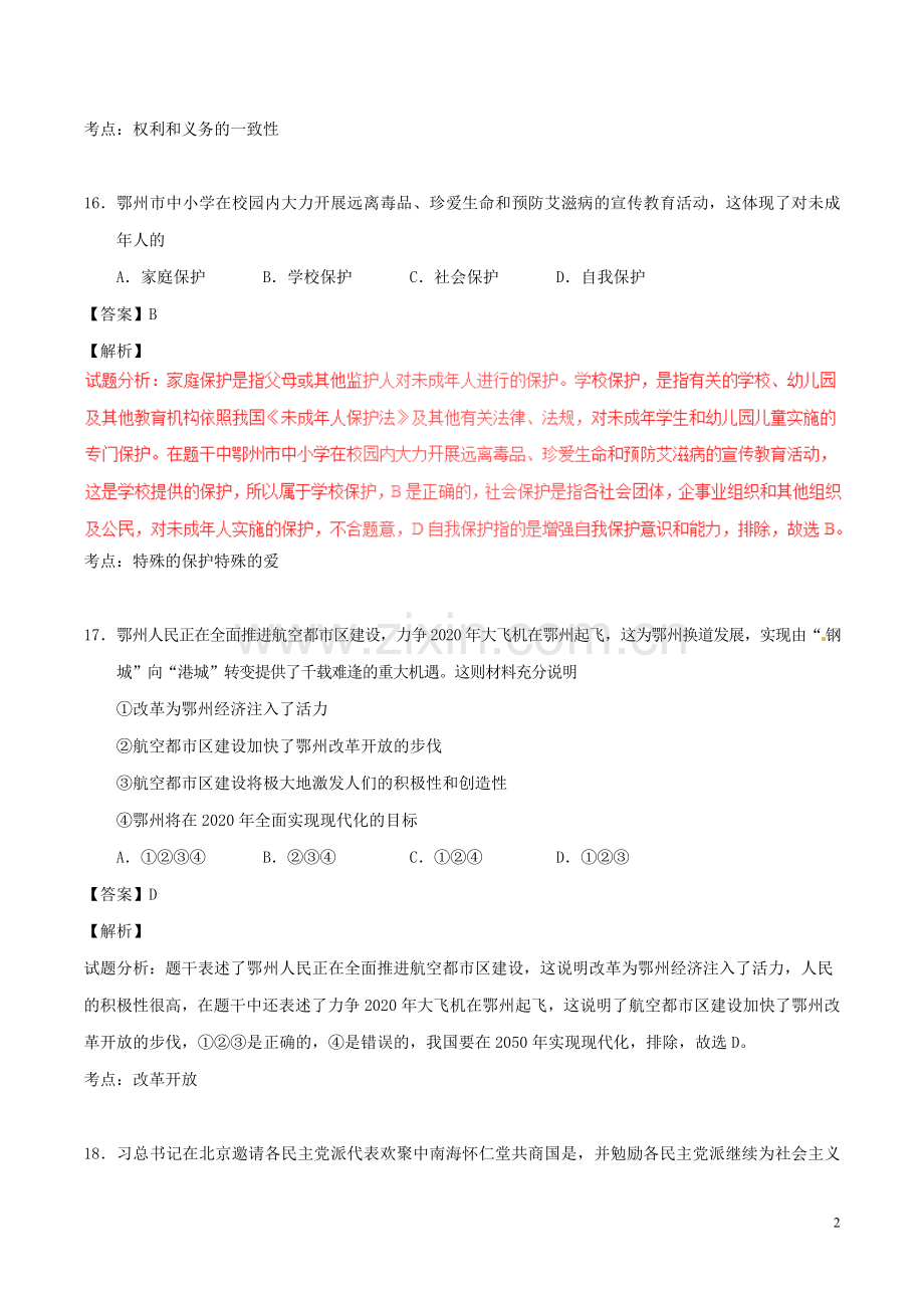 湖北省鄂州市2017年中考政治真题试题（含解析）.doc_第2页