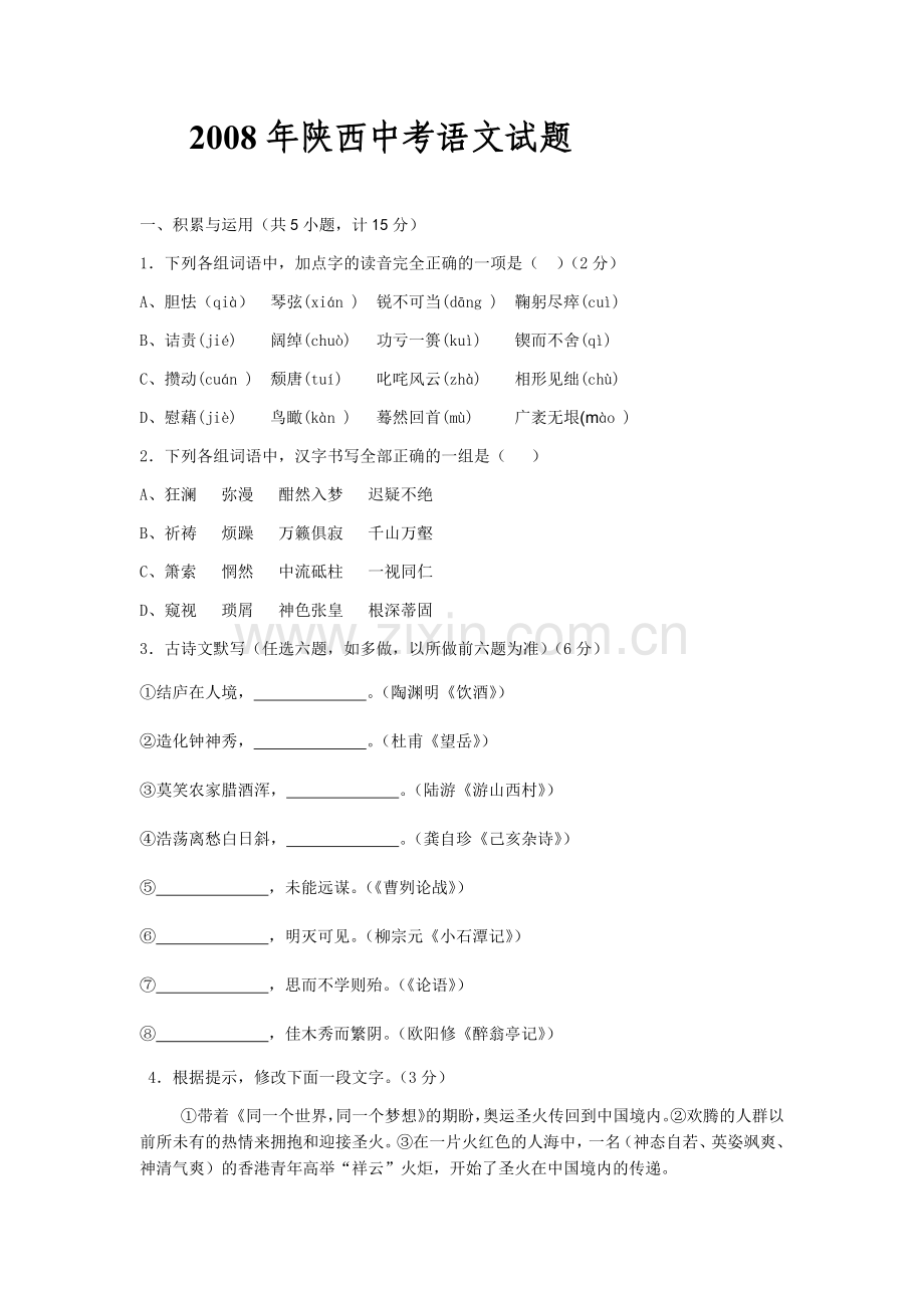 2008年陕西省中考语文试题及答案.docx_第1页