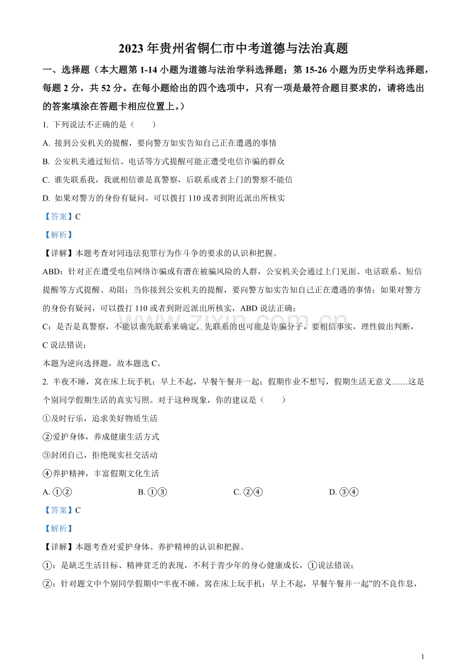 2023年贵州省铜仁市中考道德与法治真题（解析版）.docx_第1页