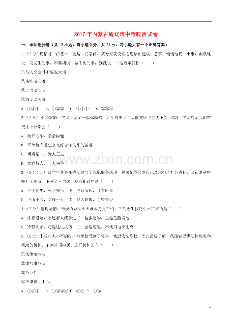 内蒙古通辽市2017年中考思想品德真题试题（含解析） (1).doc_第1页