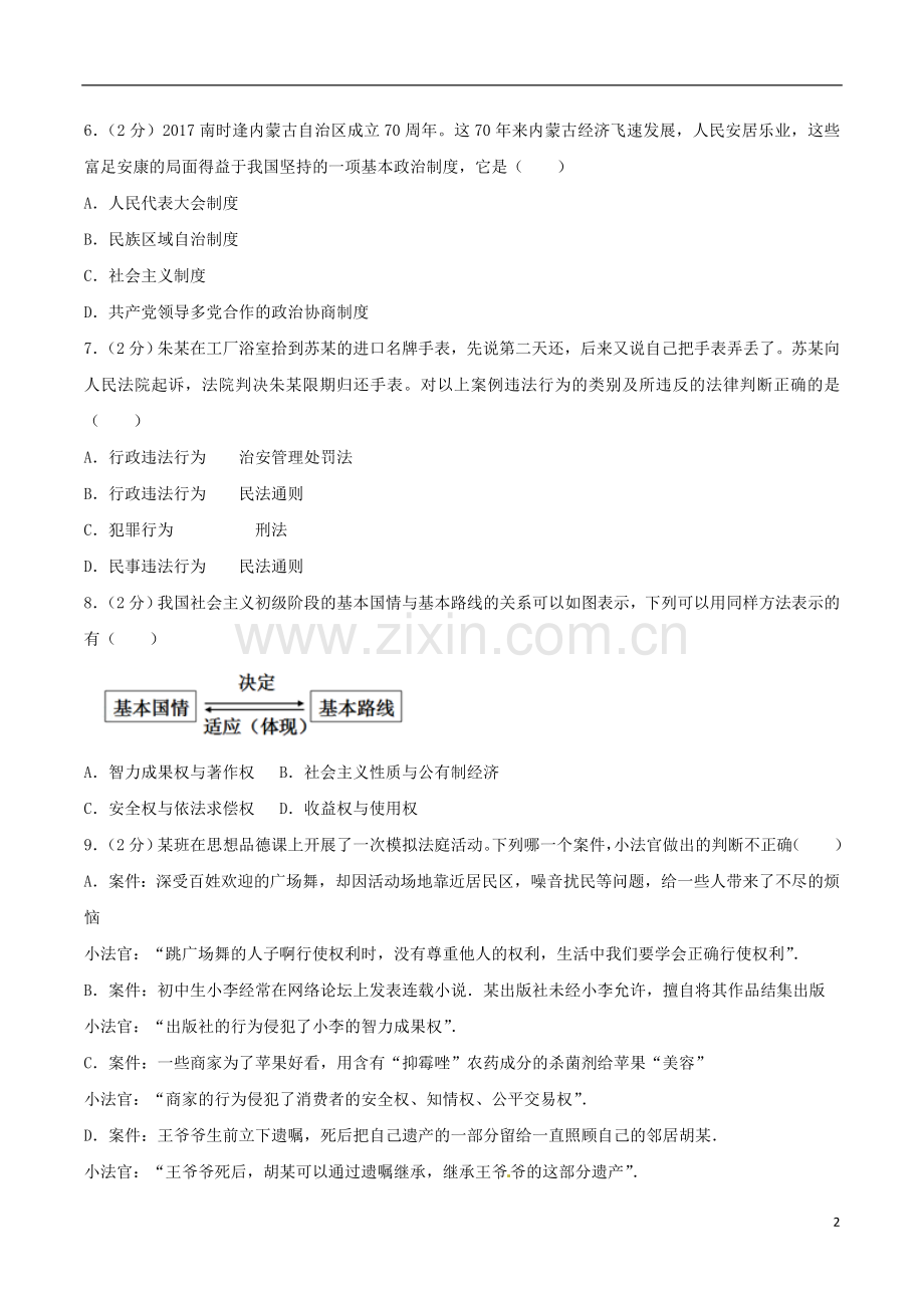 内蒙古通辽市2017年中考思想品德真题试题（含解析） (1).doc_第2页