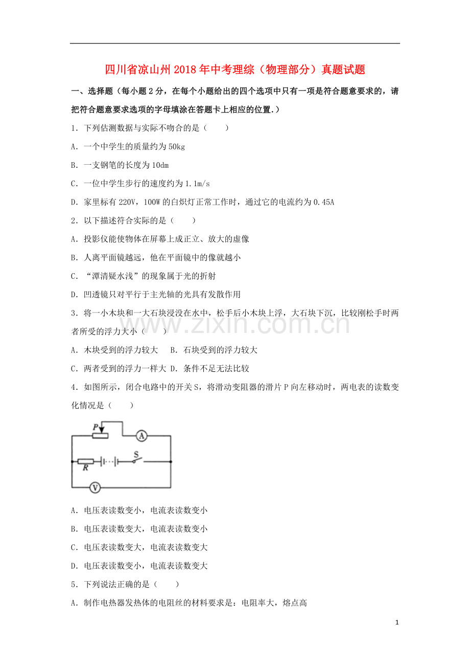 四川省凉山州2018年中考理综（物理部分）真题试题（含解析）.doc_第1页